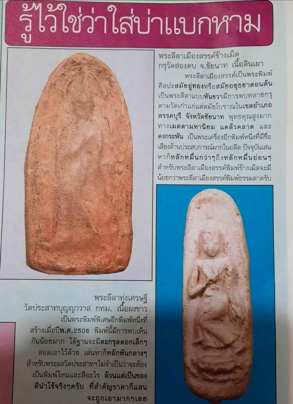 พระลีลาสรรค์ข้างเม็ดกรุวัดส่องคบ ชัยนาท