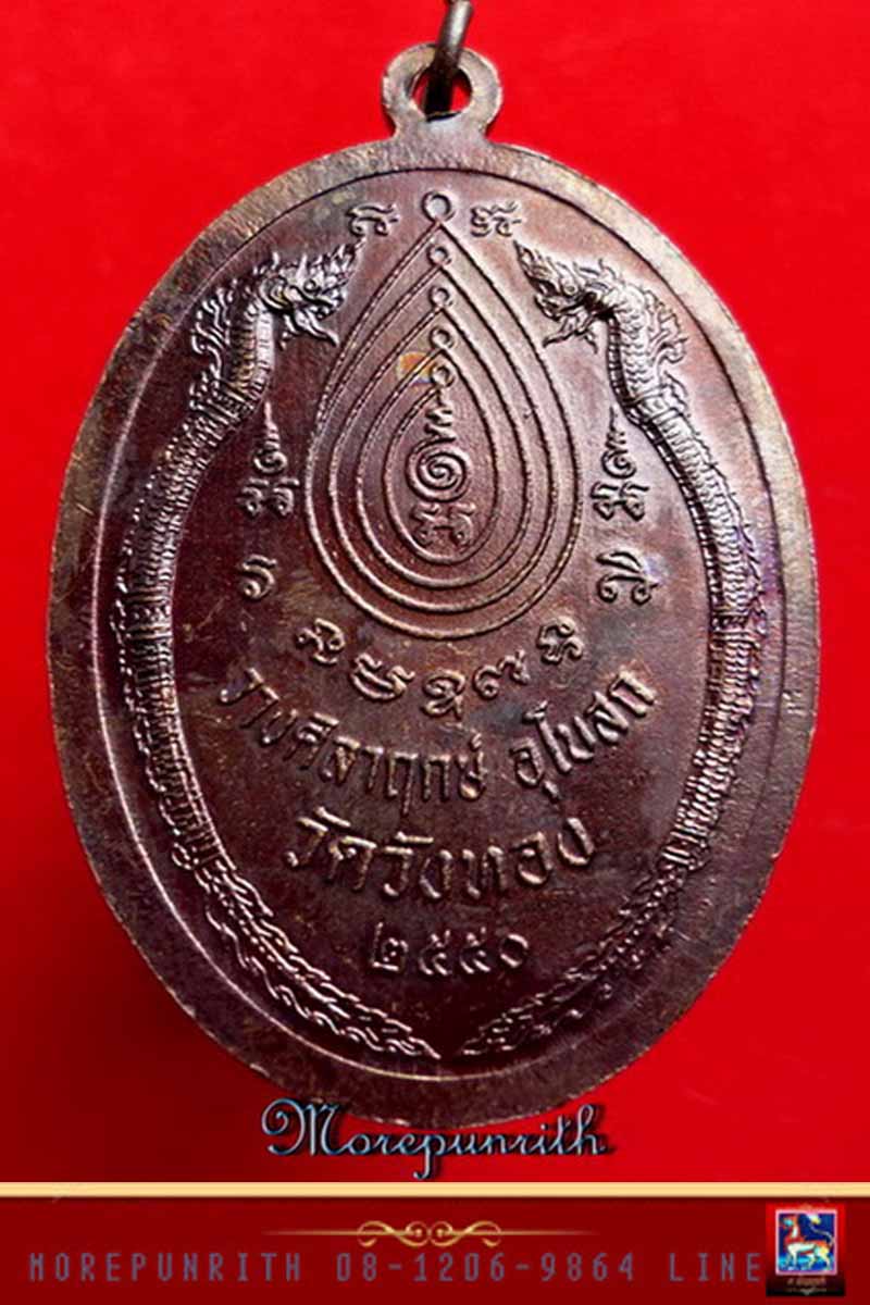 เหรียญรูปไข่หลวงปู่กาหลง(เขี้ยวแก้ว) วัดเขาแหลม (ออกวัดวังทอง) จัดสร้างฯ ปี พ.ศ.๒๕๕๐