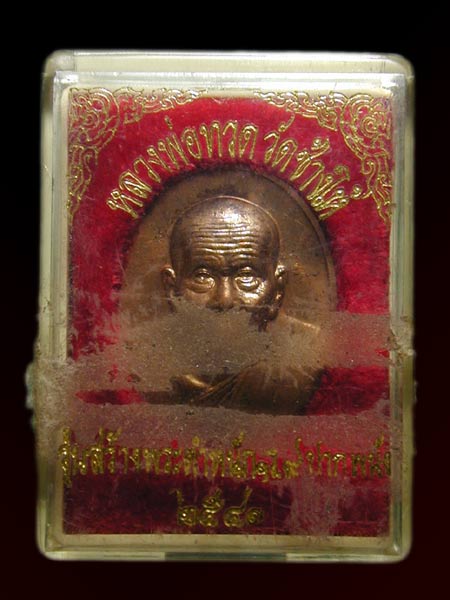 เหรียญหลวงปู่ทวด พิมพ์ใหญ่ รุ่นสร้างบ้านให้พ่อ ปี 2541 เนื้อทองแดงผิวไฟ บล็อคนวะ นิยม ........เคาะเด