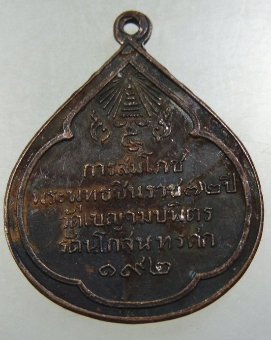 ๒๐ เหรียญการสมโภช พระพุทธชินราช ๗๒ ปี