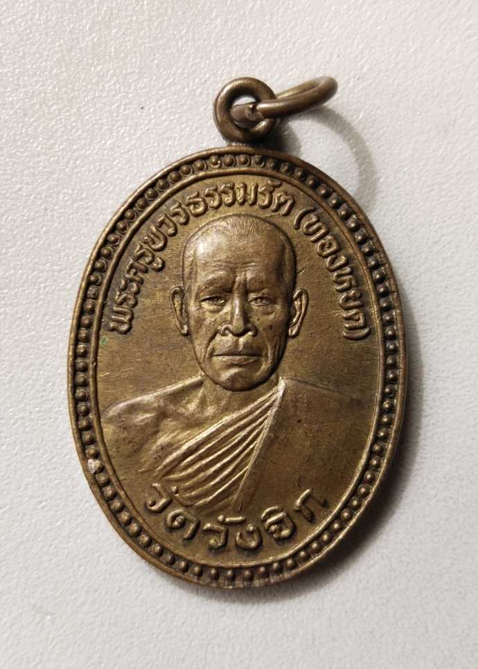 พระครูบวรธรรมรัต (ทองหยด)