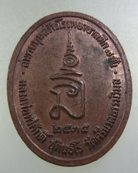 ๒๐ เหรียญ ร ๕ หลวงพ่อเสือดำ วัดศรีนวล