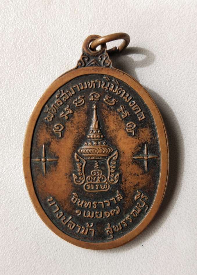เหรียญสมเด็จพระอริยวงศาคตญาณ ผูกพัทธสีมา วัดอินทราวาส จ.สุพรรณบุรี ปี 17