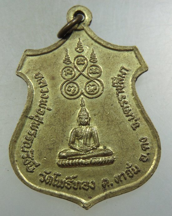 เหรียญหลวงพ่อน้อย วัดโพธิ์ทอง จ นครราชสีมา