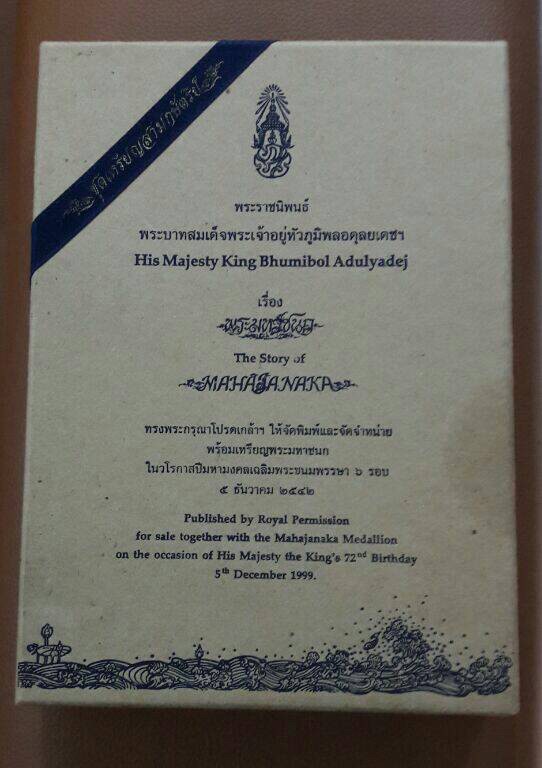เหรียญ พระมหาชนก พิมพ์เล็ก ชุดทองคำ นาค เงิน พร้อมหนังสือ