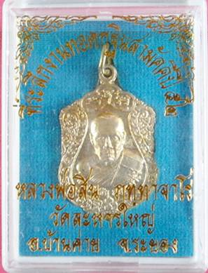 เหรียญเสมาเล็ก หลวงพ่อสิน วัดละหารใหญ่ รุ่นเจริญพร 52 เลข 19931 เนื้อกะไหล่ทอง กล่องเดิม