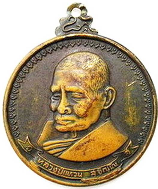 เหรียญหลวงปู่แหวน ปี 17 นิยม สวย สวย