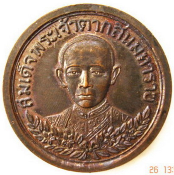 เหรียญสมเด็จพระเจ้าตากสินมหาราช หลัง รักชาติ ปี 22