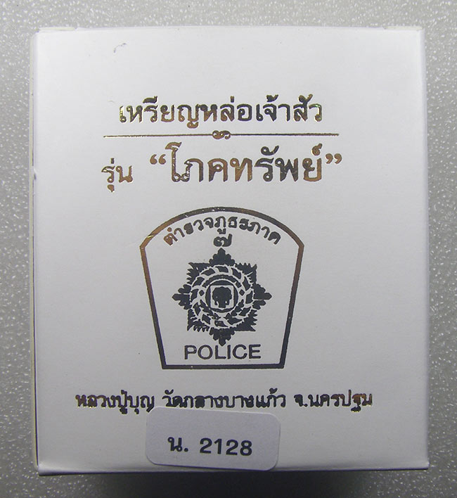 หล่อเจ้าสัว เนื้อนวะ รุ่นโภคทรัพย์ ชนวน หลวงปู่บุญ วัดกลางบางแก้ว นครปฐม