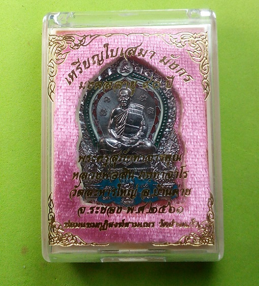 เหรียญใบเสมามังกร มงคลอายุ 90 ปี หลวงพ่อสิน เนื้อทองแดงมันปูลงยา 4 สี หมายเลข 661