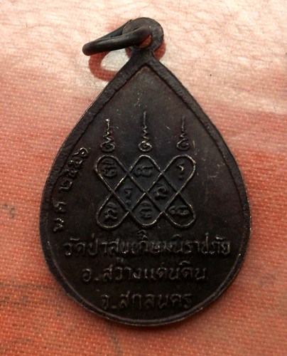 เริ่ม 10 บาท กับ เหรียญพระสนั่น จ.สกลนคร ..E186