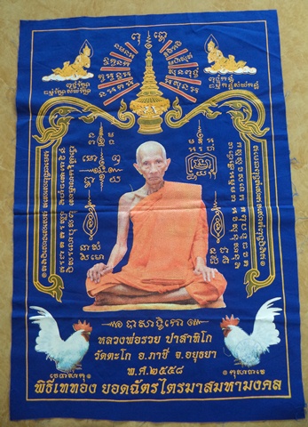  ผ้ายันต์ ไตรมาส 94 สีน้ำเงิน รุ่นรวยสมใจนึก หลวงพ่อรวย วัดตะโก อยุธยา  