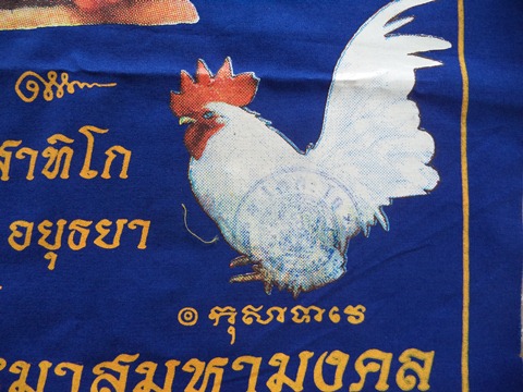  ผ้ายันต์ ไตรมาส 94 สีน้ำเงิน รุ่นรวยสมใจนึก หลวงพ่อรวย วัดตะโก อยุธยา  