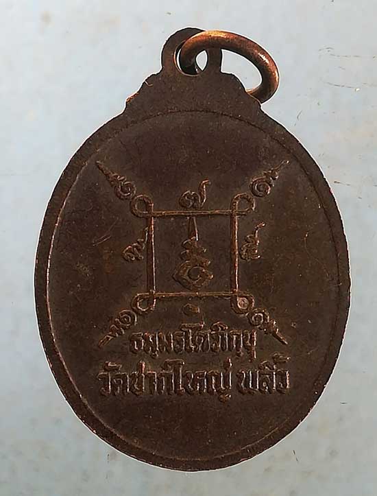 เหรียญรุ่นแรก พระธรรมรัต วัดชากใหญ่ พริ้ว จันทบุรี