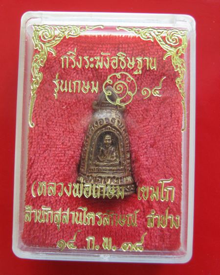 พระกริ่งระฆังอธิษฐานสารพัดนึก แก้คุณไสย ลบอาถรรพณ์ หลวงพ่อเกษมสร้างปี พ.ศ. 2538 