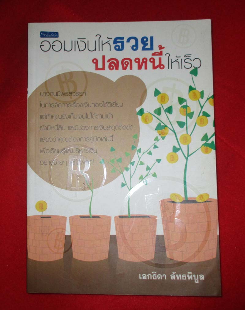  	 หนังสือ ออมเงินให้รวยปลดหนี้ให้เร็ว