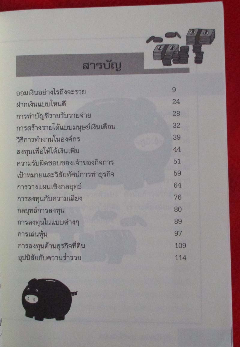  	 หนังสือ ออมเงินให้รวยปลดหนี้ให้เร็ว