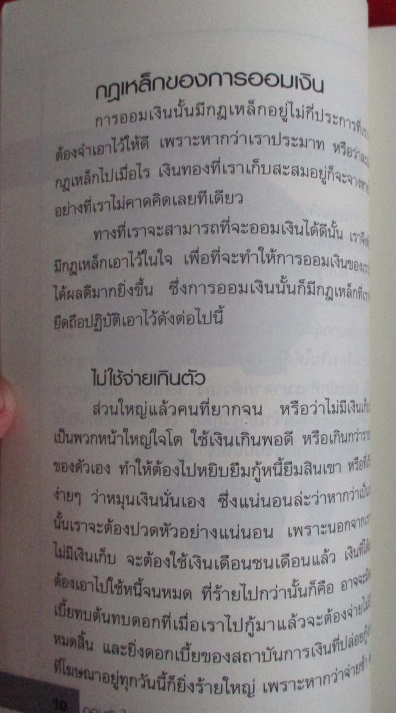  	 หนังสือ ออมเงินให้รวยปลดหนี้ให้เร็ว