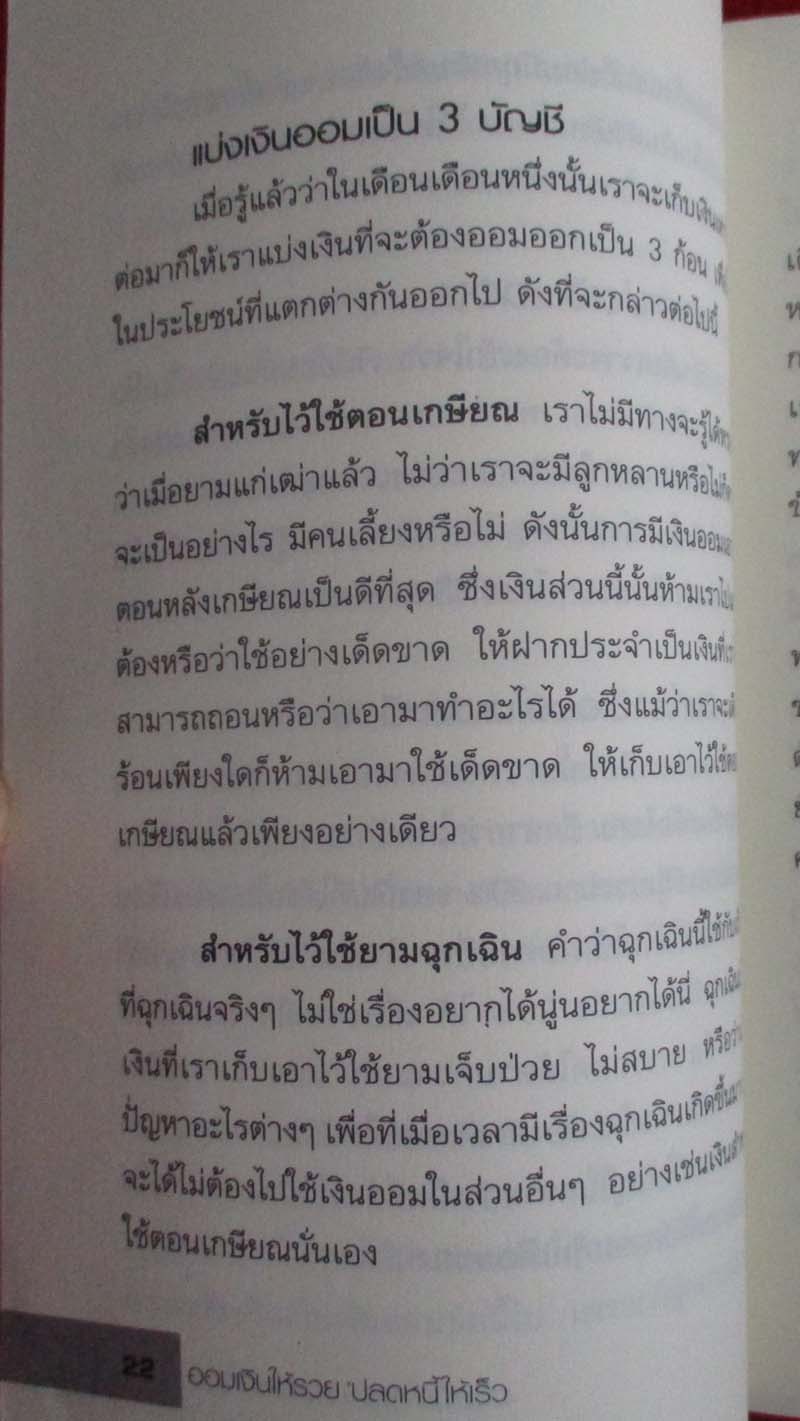  	 หนังสือ ออมเงินให้รวยปลดหนี้ให้เร็ว