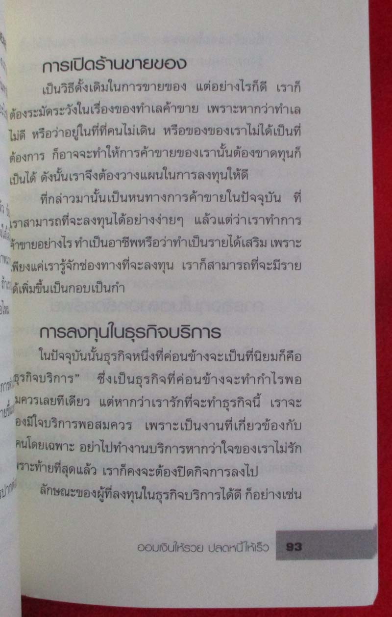  	 หนังสือ ออมเงินให้รวยปลดหนี้ให้เร็ว