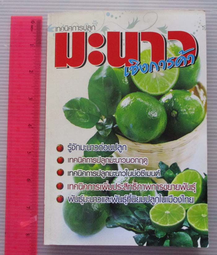 หนังสือ เทคนิคการปลูกมะนาวเชิงการค้า