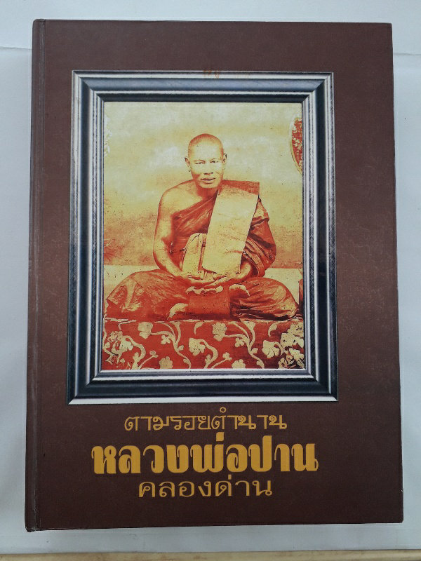 หนังสือ ตามรอยตำนาน หลวงพ่อปาน วัดคลองด่าน 