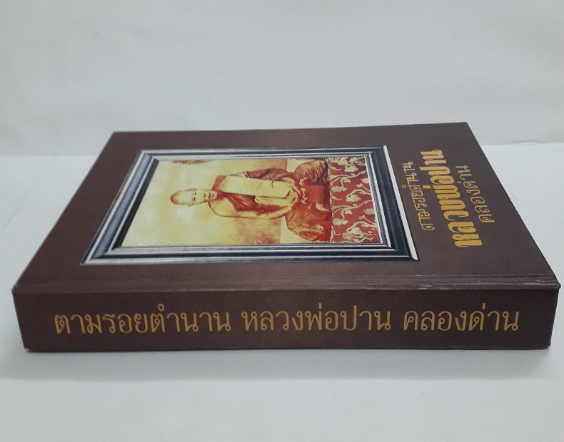 หนังสือ ตามรอยตำนาน หลวงพ่อปาน วัดคลองด่าน 