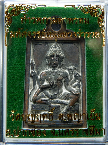 เหรียญหล่อโบราณท้าวพกาพรหม รุ่นมหัศจรรย์หนุนดวงร่ำรวย หลวงพ่อจอน วัดบุญฤทธิ์ จ.นครราชสีมา สวยครับ