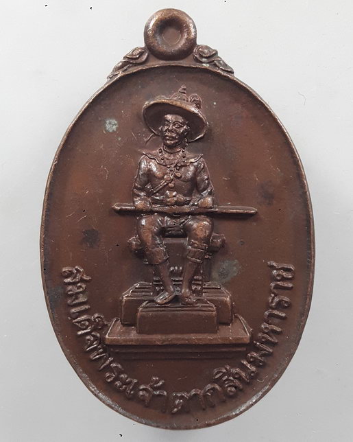 “ เหรียญ สมเด็จพระเจ้าตากสินมหาราช ค่ายวชิรปราการ จ.ตาก ปี 2523 สวยงามครับ ”