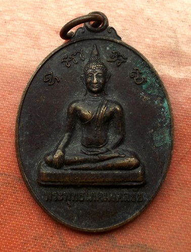 เริ่ม 10 บาท กับ เหรียญพระพุทธโภคมงคลชัย จ.กระบี่ ..E207