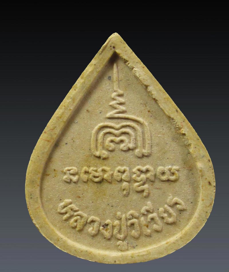 พระปิดตาพุทธเมตตา หลวงปู่วิเวียร วัดดวงแข กรุงเทพฯ ปี2535#1