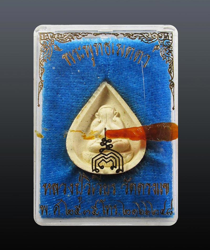 พระปิดตาพุทธเมตตา หลวงปู่วิเวียร วัดดวงแข กรุงเทพฯ ปี2535#1