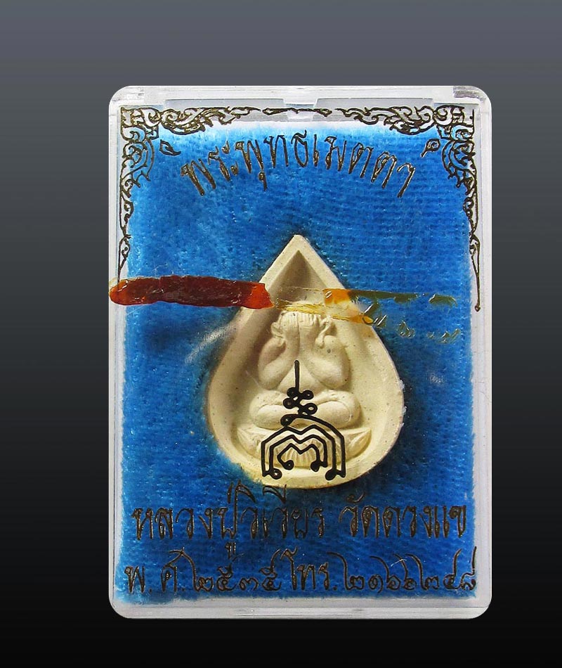 พระปิดตาพุทธเมตตา หลวงปู่วิเวียร วัดดวงแข กรุงเทพฯ ปี2535#3