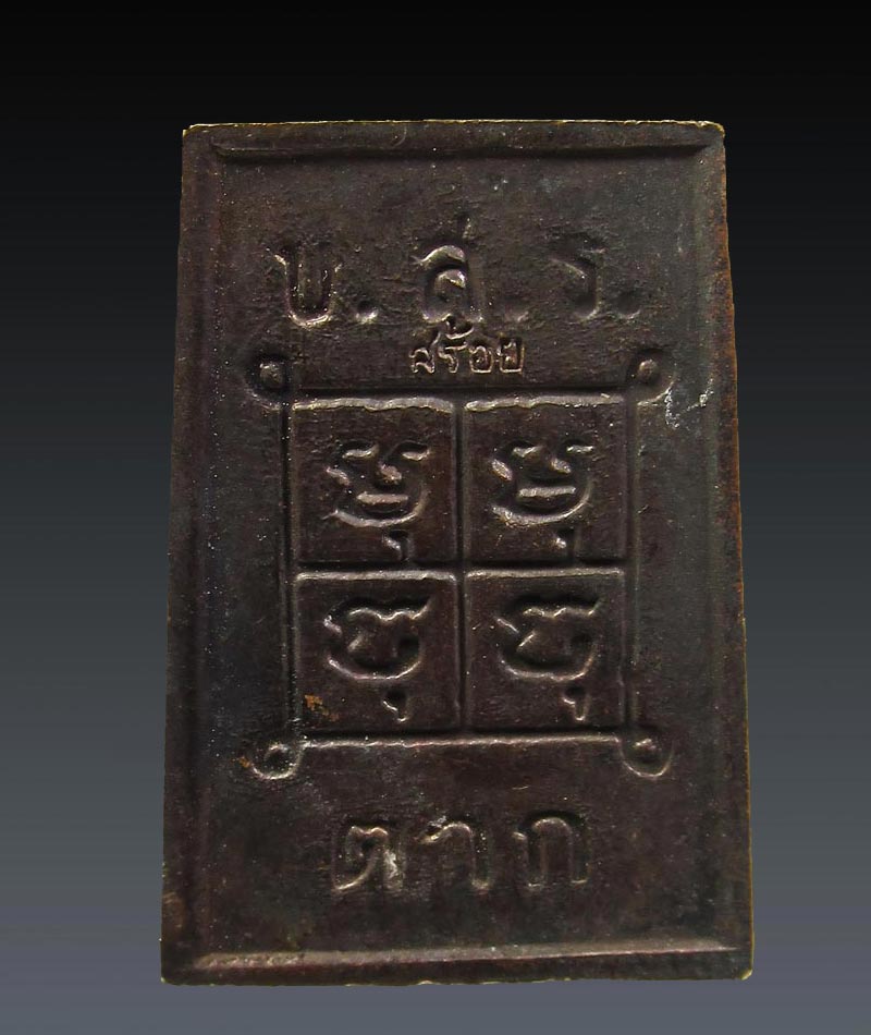 พระสมเด็จ ครูบาสร้อย ขันติสาโร วัดมงคลคีรีเขตร์ จ.ตาก รุ่นขสร. ปี2534