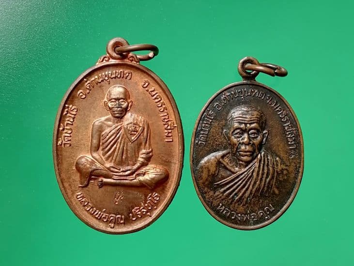 เหรียญหลวงพ่อคูณ วัดบ้านไร่ จำนวน 2 เหรียญ
