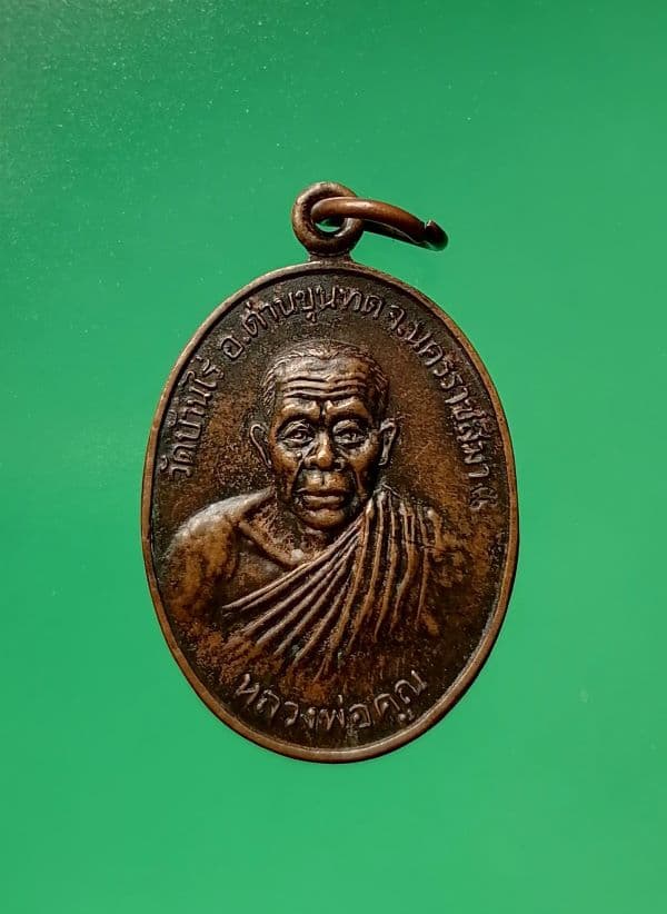 เหรียญหลวงพ่อคูณ วัดบ้านไร่ จำนวน 2 เหรียญ