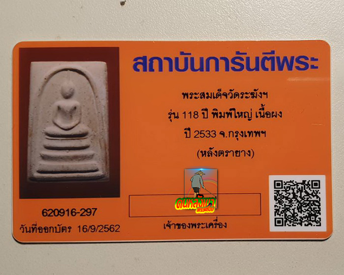 พระแท้ สมเด็จ วัดระฆัง ปี 2533 รุ่นอนุสรณ์ 118 ปี พิมพ์ใหญ่ คมชด สวย แท้ พร้อมบัตรรับรองครับ