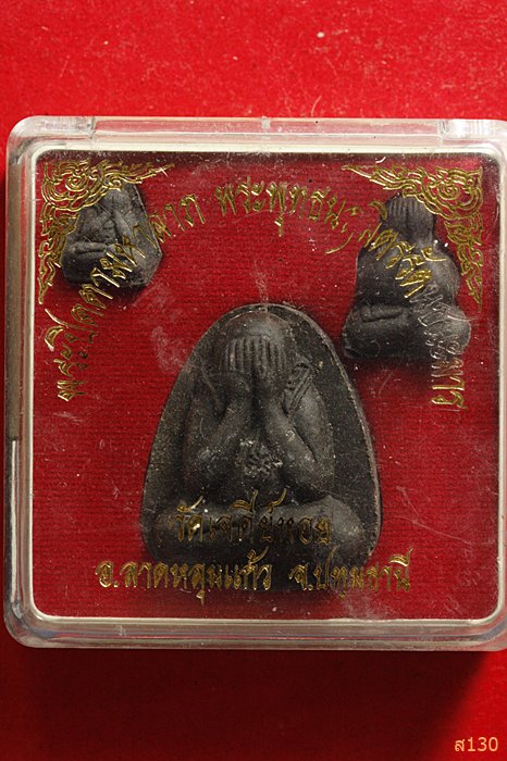 พระปิดตามหาลาภ พระพุทธนฤมิตรรัตนชนะมาร หลวงพ่อทองกลึง วัดเจดีย์หอย พร้อมกล่องเดิม