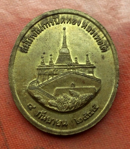 เริ่ม 10 บาท กับ เหรียญหลวงพ่อโต ปี๒๕๔๕   ..E219