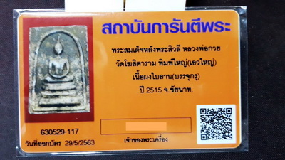 บัตรรับประกันพระแท้