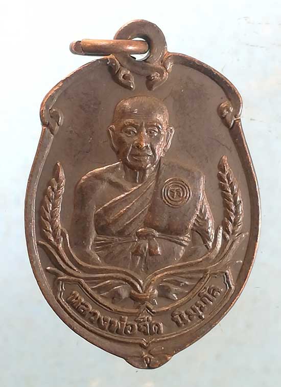 เหรียญรุ่นแรก ปี36 หลวงพ่อจืด โพธิเศรษฐี