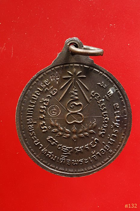 เหรียญทูลเกล้า หลวงปู่แหวน สุจิณฺโณ วัดดอยแม่ปั๋ง พศ.2517