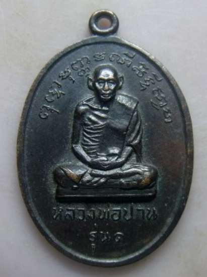 **วัดใจ**เหรียญรุ่น 1 หลวงพ่อปาน วัดโคกสมานคุณ จ.สงขลา ปี ๒๕๑๖**สวยๆ เชิญชมครับ
