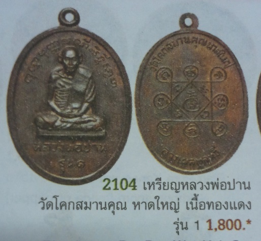 **วัดใจ**เหรียญรุ่น 1 หลวงพ่อปาน วัดโคกสมานคุณ จ.สงขลา ปี ๒๕๑๖**สวยๆ เชิญชมครับ
