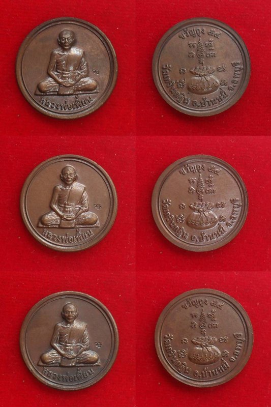((3 เหรียญขวัญถุง)) หลวงพ่อเพี้ยน วัดเกริ่นกฐิน จ ลพบุรี เนื้อทองแดงรมมันปู ปี2554 มีโค้ด ว ฐ