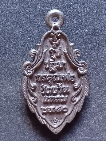 หลวงพ่อวัดบ้านแหลม เนื้อเงิน เคาะเดียว