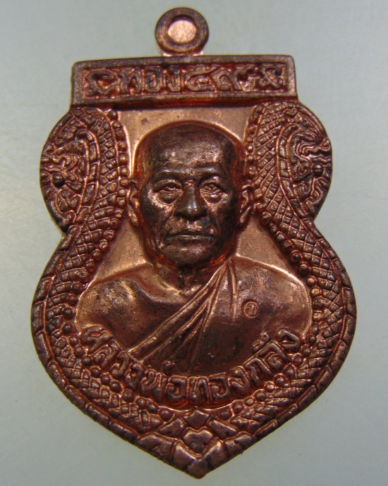 เหรียญเสมาหลวงพ่อทองกลึง วัดเจดีย์หอย 