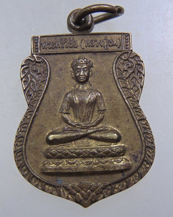 ๒๐ เหรียญพระศรีวิชัย วัดเกศแก้ว จ สระแก้ว