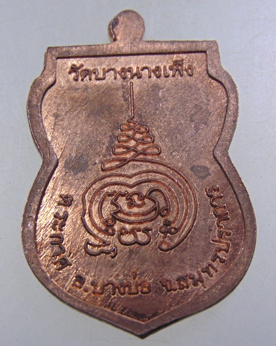 ๒๐ เหรียญรุ่น๑ พระครูสมุทรบุญวัฒน์  วัดบางนางเพ็ง จ สมุทรปราการ