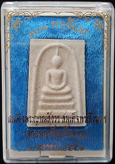 พระสมเด็จเนื้อผง ที่ระลึก ๑๐๐ พระชันษา สมเด็จพระญาณสังวรฯ